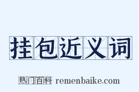 挂包近义词是什么意思的图片